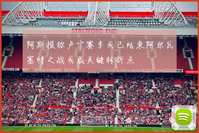 阿斯报称卢宁赛季或已结束阿尔瓦塞特之战或成关键转折点
