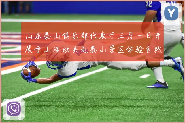 山东泰山俱乐部代表于三月一日开展登山活动共赴泰山景区体验自然之美