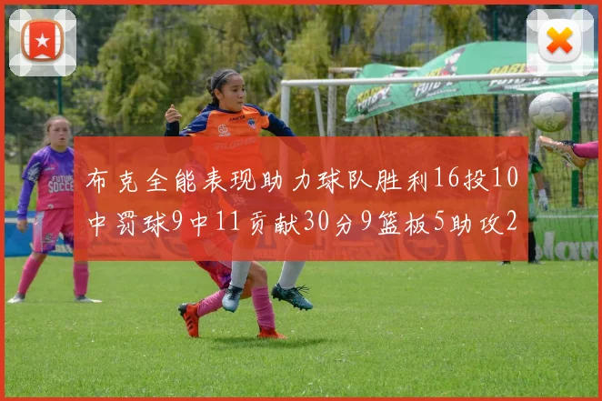 布克全能表现助力球队胜利16投10中罚球9中11贡献30分9篮板5助攻2抢断正负值高达21