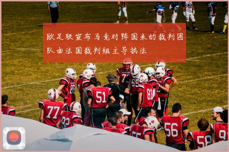 欧足联宣布马竞对阵国米的裁判团队由法国裁判组主导执法