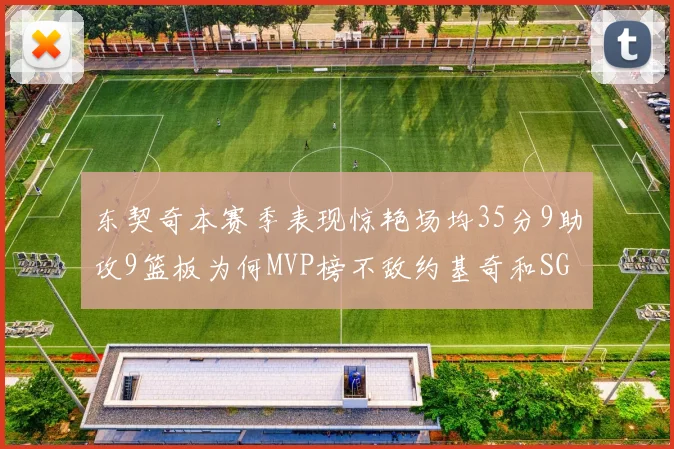 东契奇本赛季表现惊艳场均35分9助攻9篮板为何MVP榜不敌约基奇和SGA