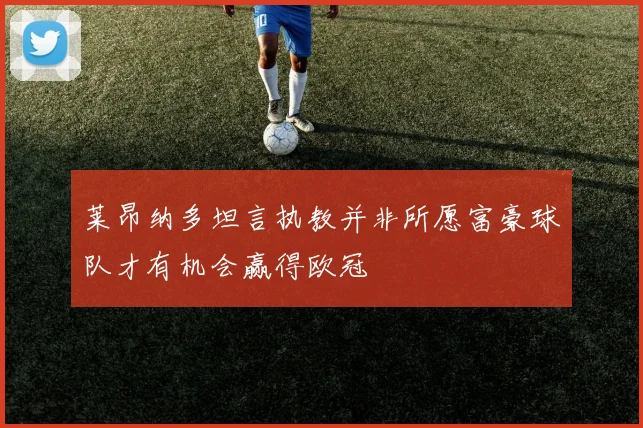 莱昂纳多坦言执教并非所愿富豪球队才有机会赢得欧冠