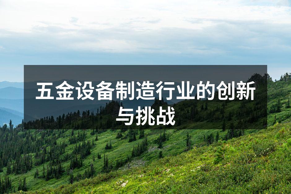 五金设备的先进制造工艺