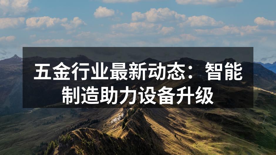 智能制造设备提升生产效率