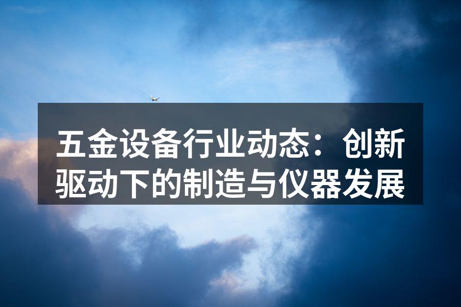 现代化五金设备生产车间