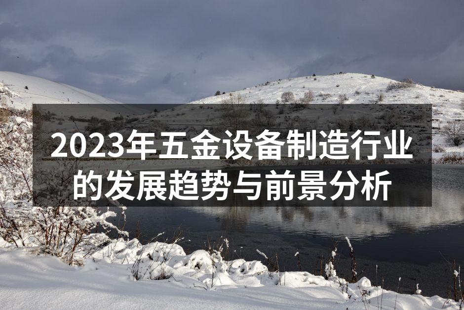 2023年五金设备制造行业的发展趋势与前景分析