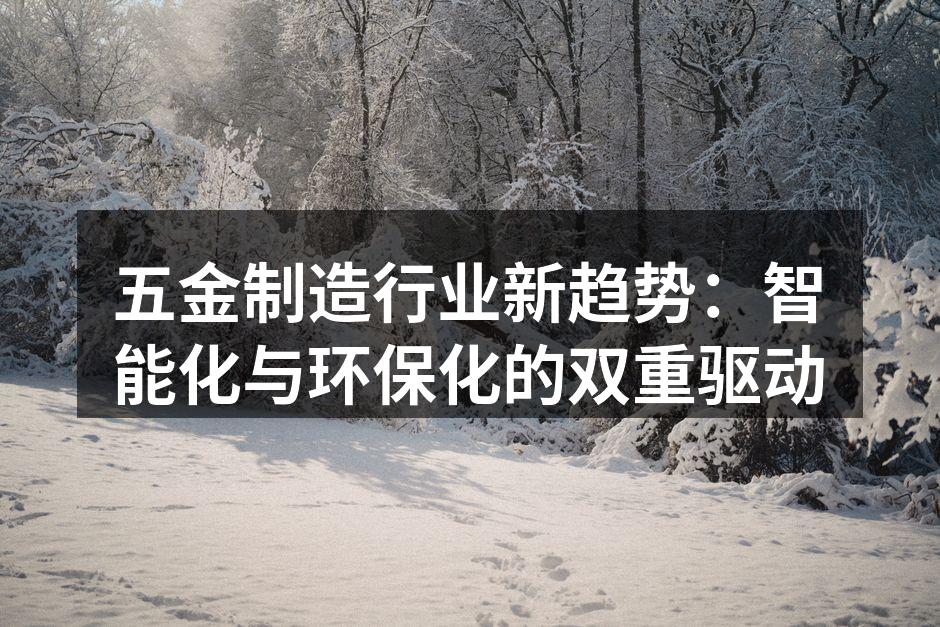 智能化设备提升生产效率